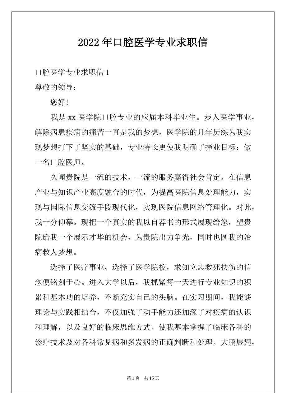 2022年口腔医学专业求职信范本_第1页