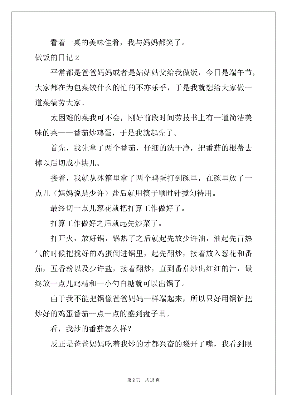 2022做饭的日记(汇编15篇)_第2页