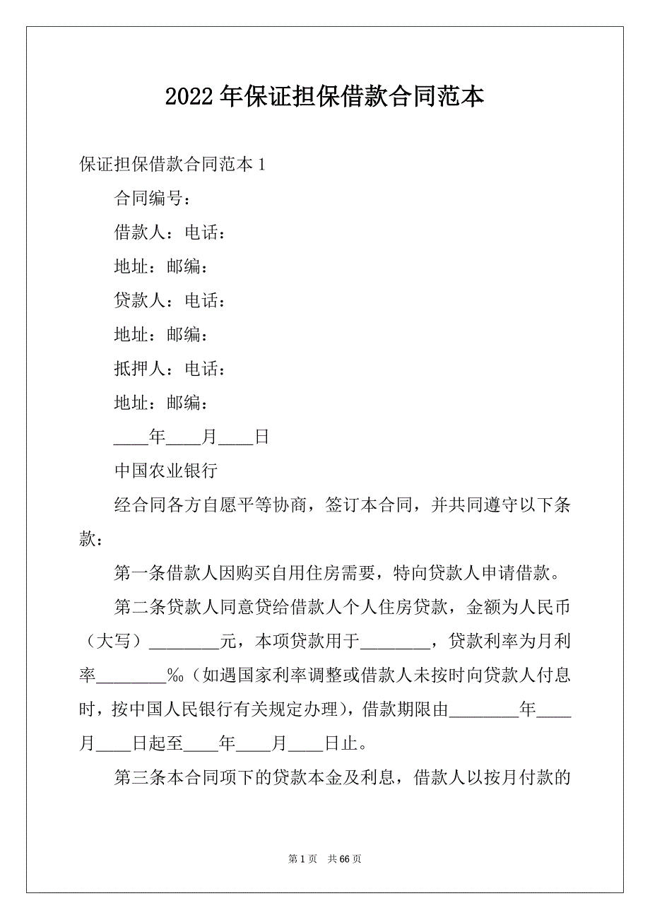 2022年保证担保借款合同范本例文_第1页