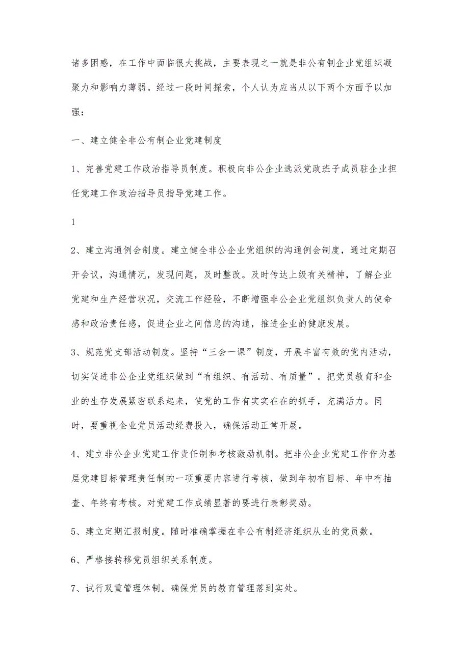 文桥镇非公有制企业党组织建设情况汇报1500字_第2页