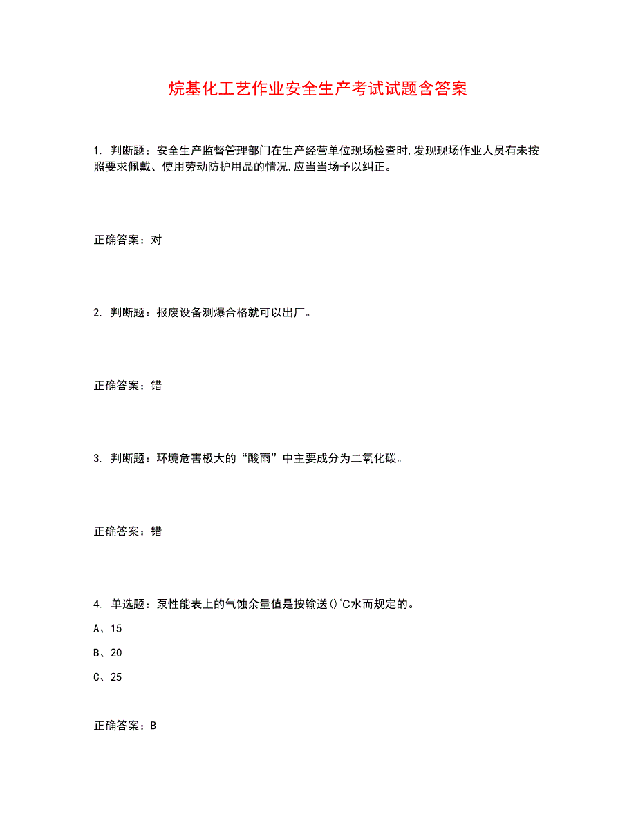 烷基化工艺作业安全生产考试试题含答案参考46_第1页