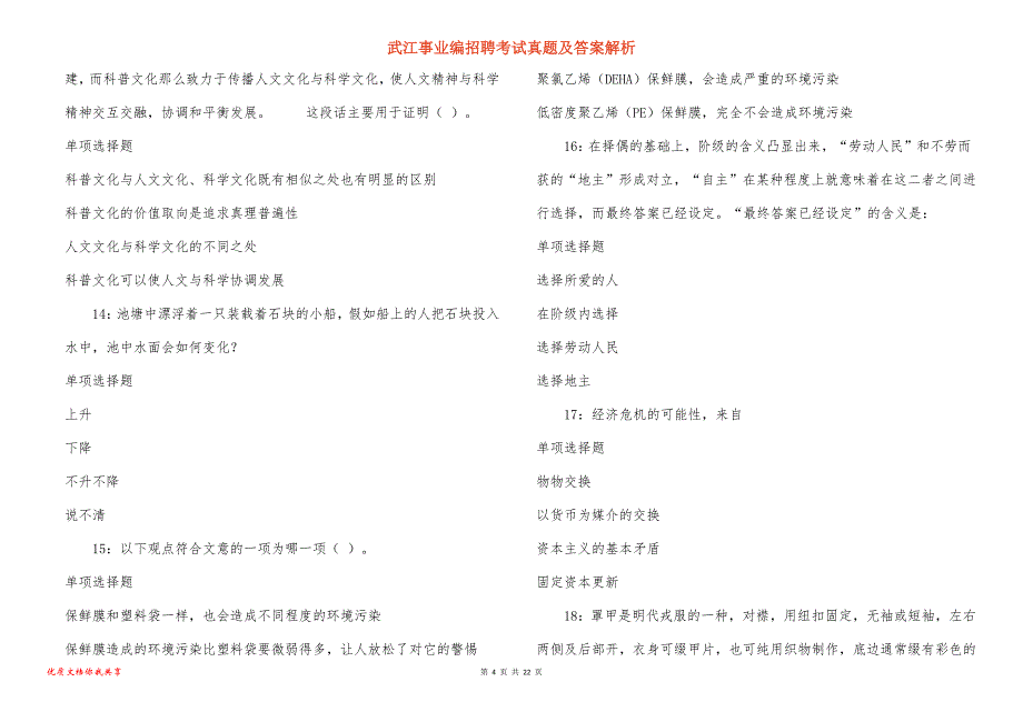 武江事业编招聘考试真题及答案解析_1_第4页