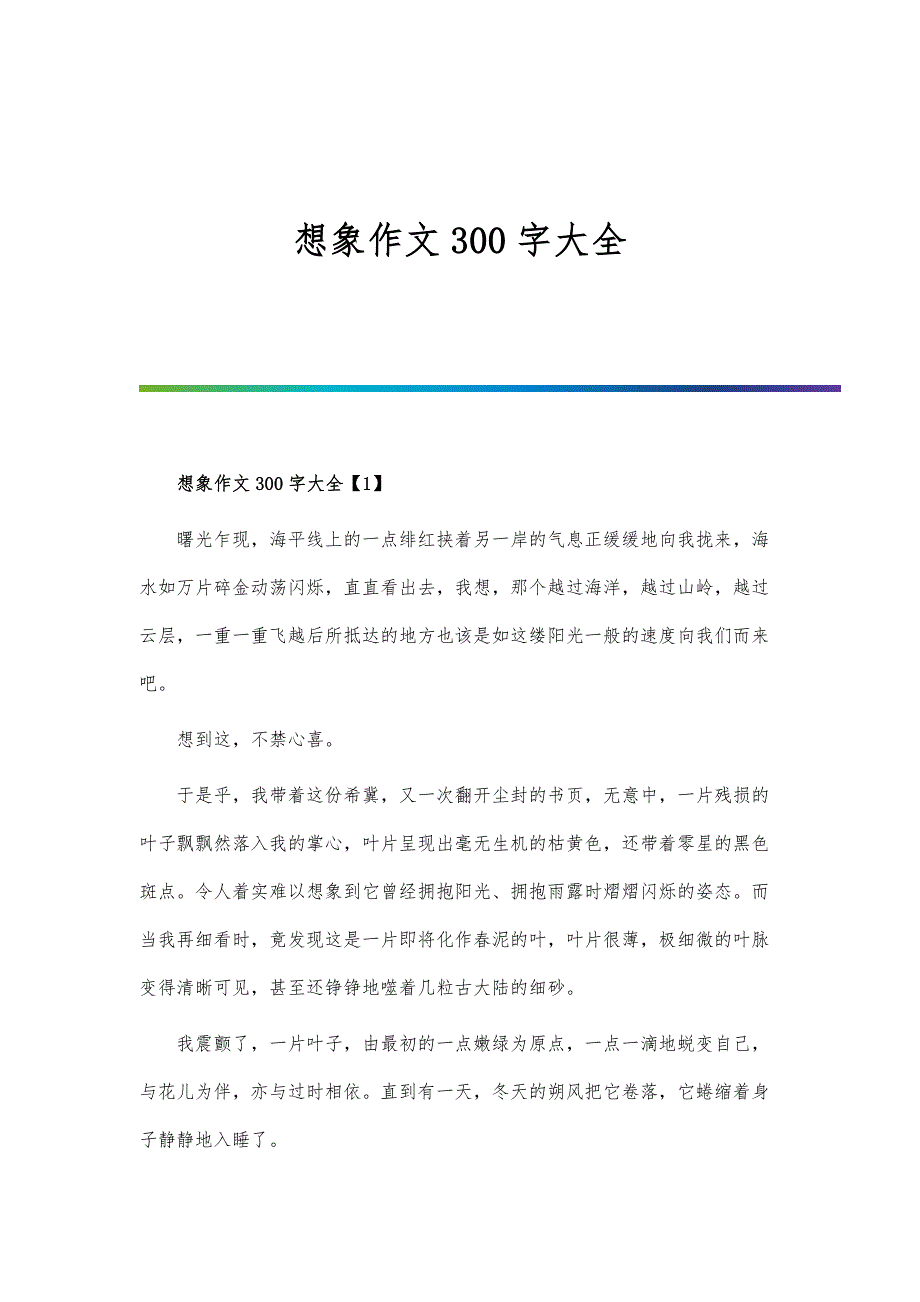 想象作文300字大全_第1页