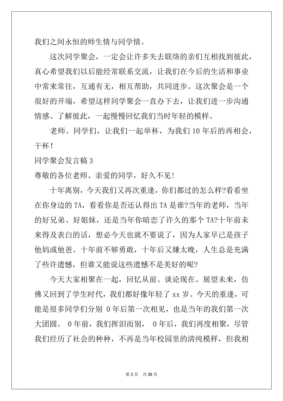 2022年同学聚会发言稿集合15篇范本_第3页