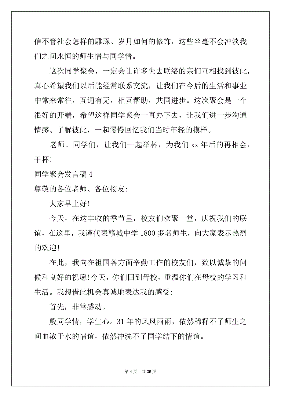 2022年同学聚会发言稿集合15篇范本_第4页