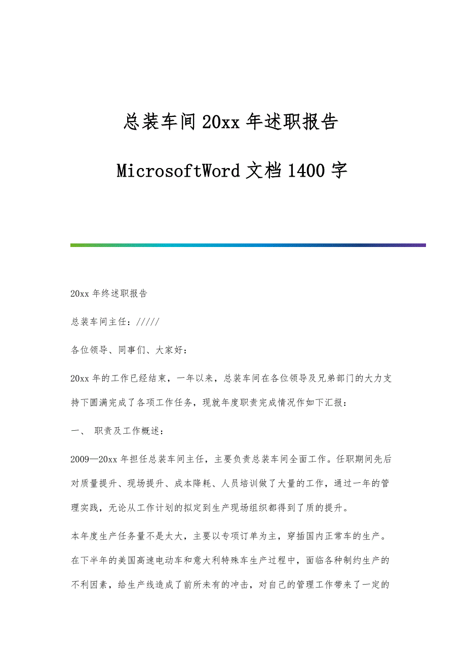 总装车间20xx年述职报告MicrosoftWord文档1400字_第1页