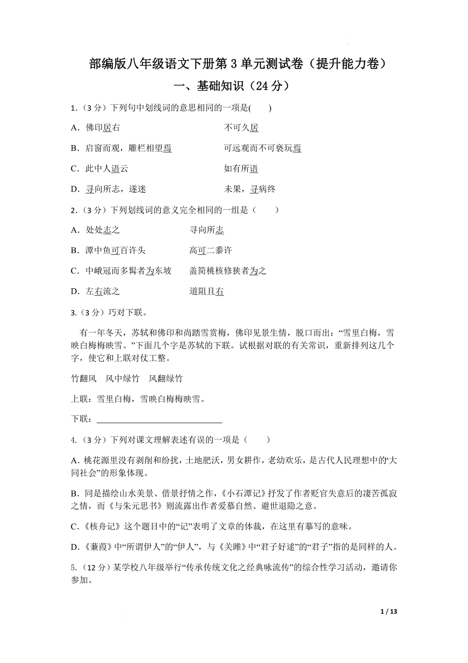 第三单元提升能力卷 2021-2022学年部编版语文八年级下册（word版 含答案）_第1页