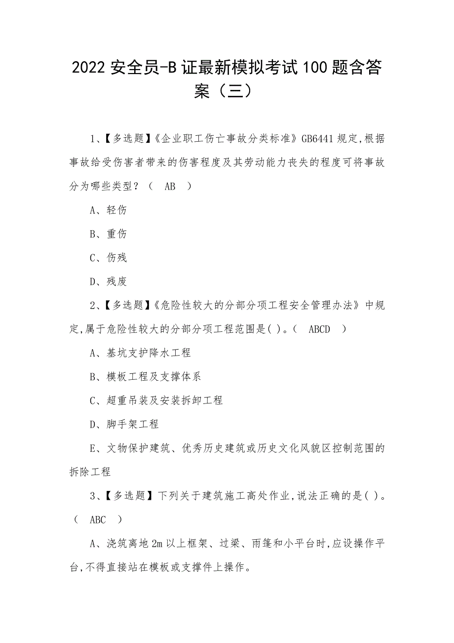 2022安全员-B证最新模拟考试100题含答案（三）_第1页