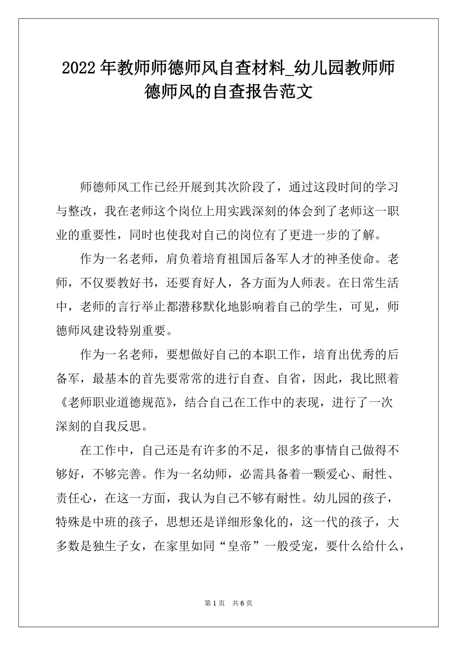 2022年教师师德师风自查材料_幼儿园教师师德师风的自查报告范文_第1页