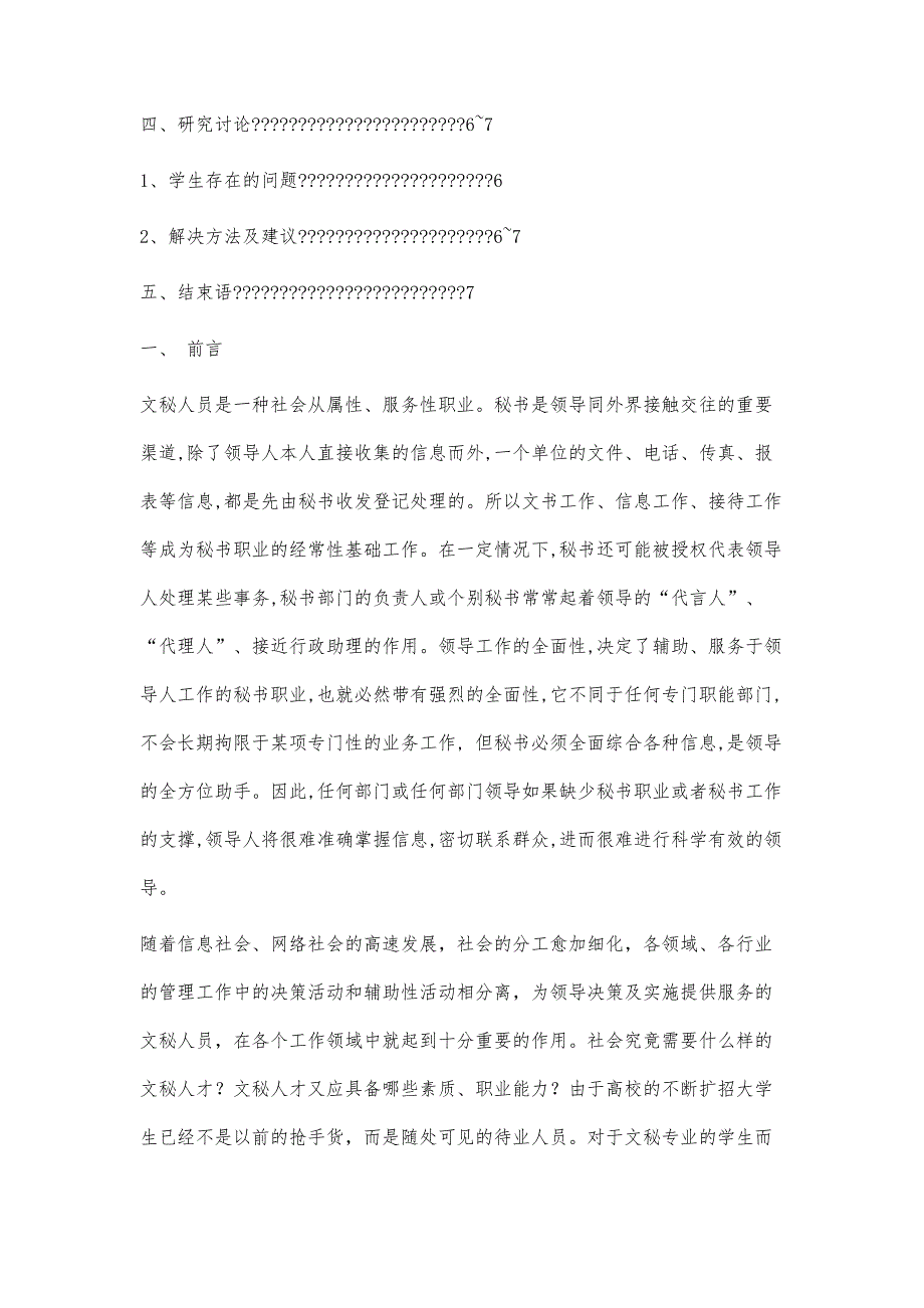 文秘专业人才市场需求状况的调查报告4800字_第2页