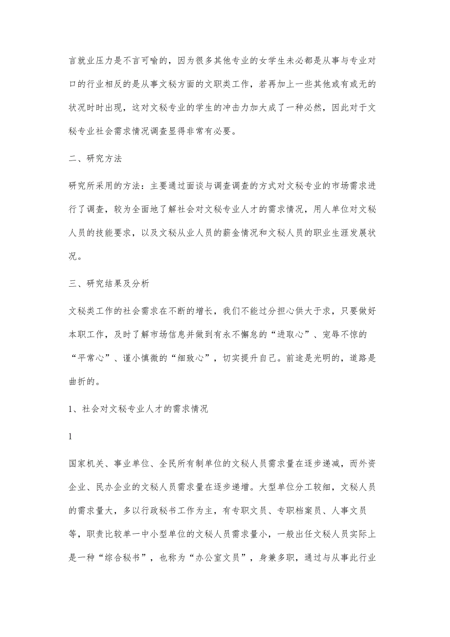 文秘专业人才市场需求状况的调查报告4800字_第3页