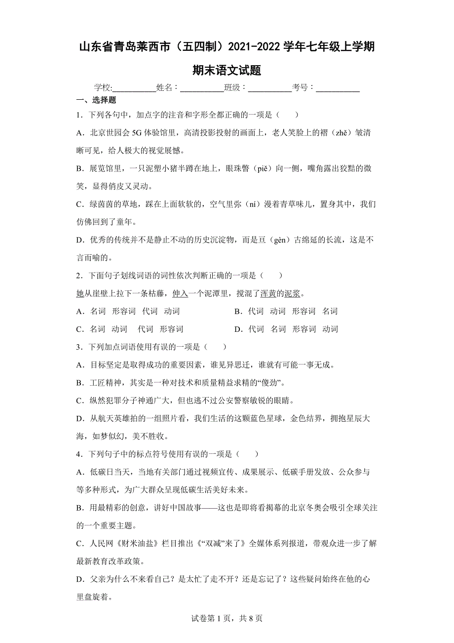 山东省青岛莱西市（五四制）2021-2022学年七年级上学期期末语文试题（word版 含答案）_第1页