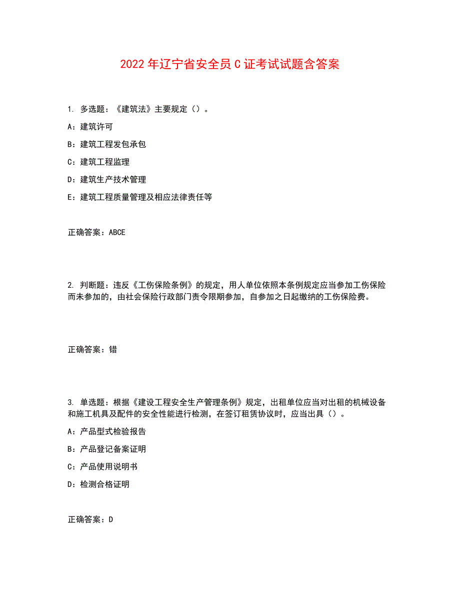 2022年辽宁省安全员C证考试试题含答案参考1_第1页