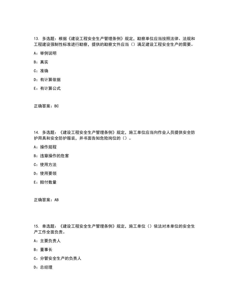 2022年辽宁省安全员C证考试试题含答案参考1_第5页
