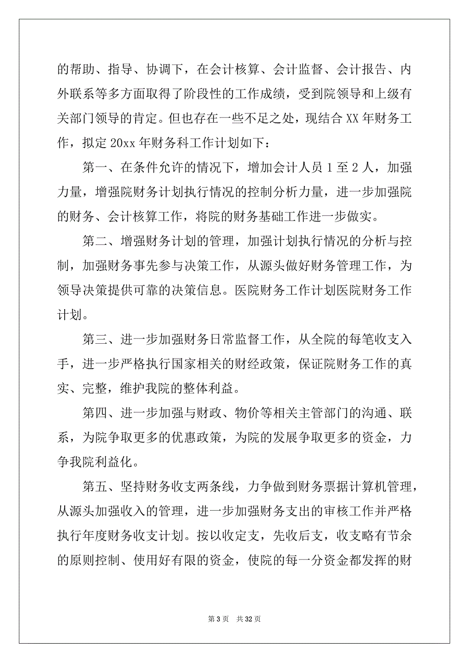 2022年医院财务工作计划例文_第3页