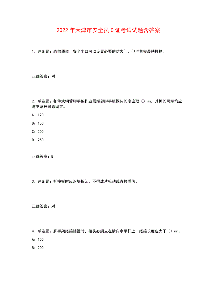 2022年天津市安全员C证考试试题含答案参考11_第1页