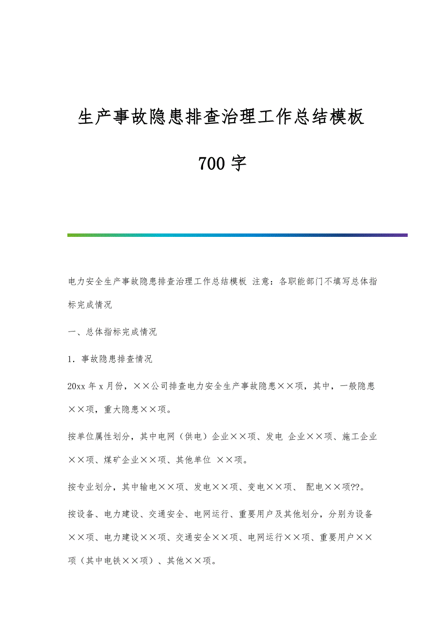 生产事故隐患排查治理工作总结模板700字_第1页