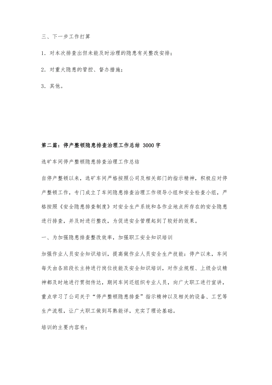 生产事故隐患排查治理工作总结模板700字_第3页