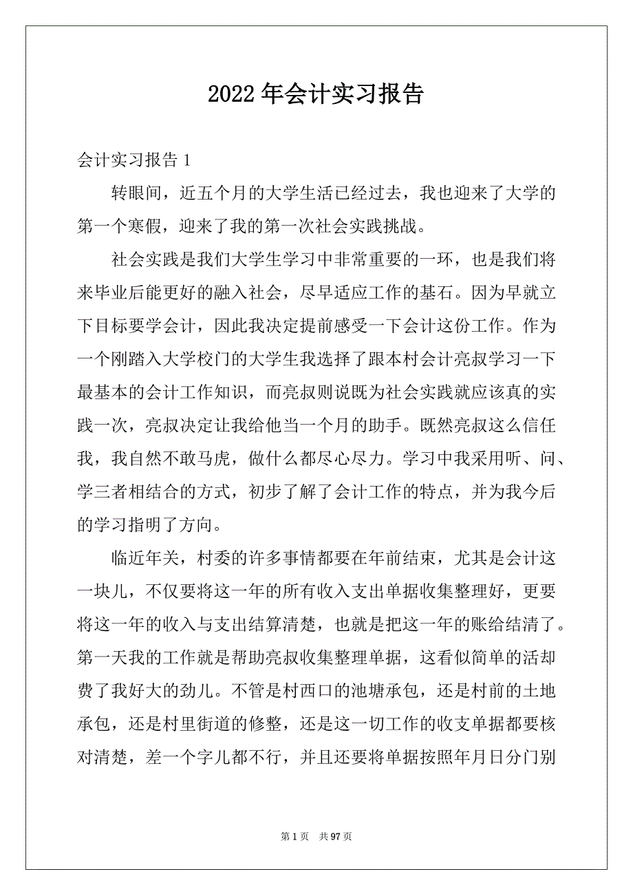 2022年会计实习报告范文6_第1页