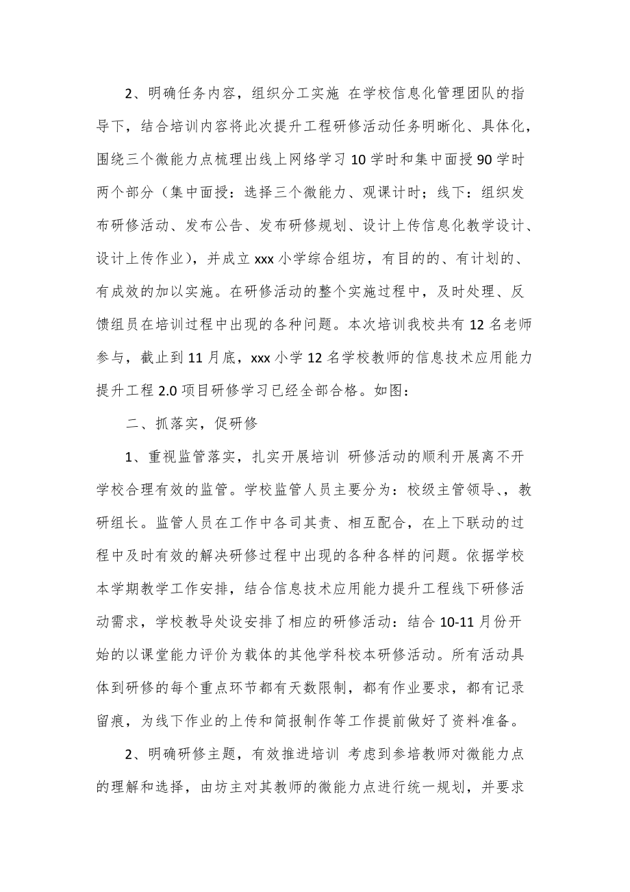 xx小学教师信息技术应用能力提升工程2.0项目研修总结(仅供学习)_第2页