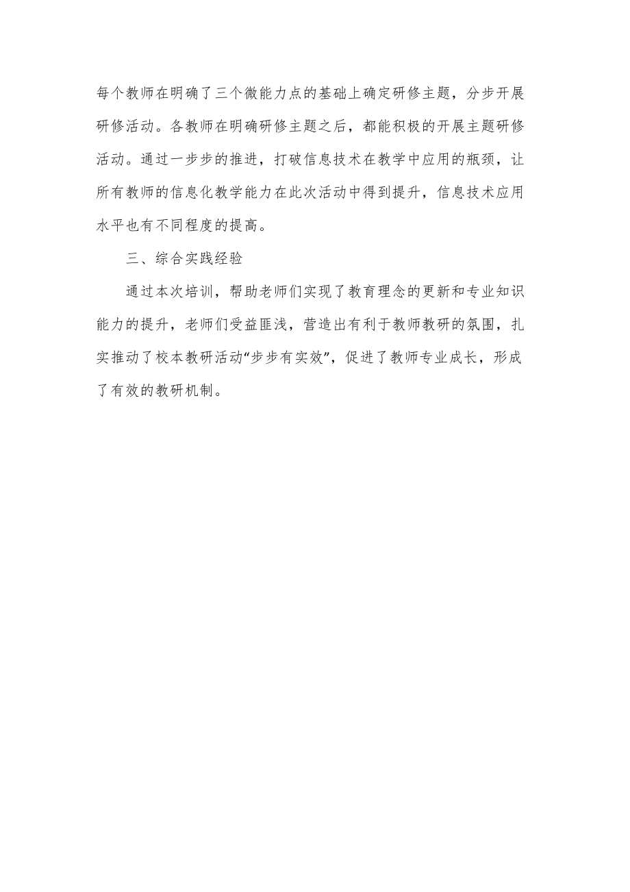 xx小学教师信息技术应用能力提升工程2.0项目研修总结(仅供学习)_第3页