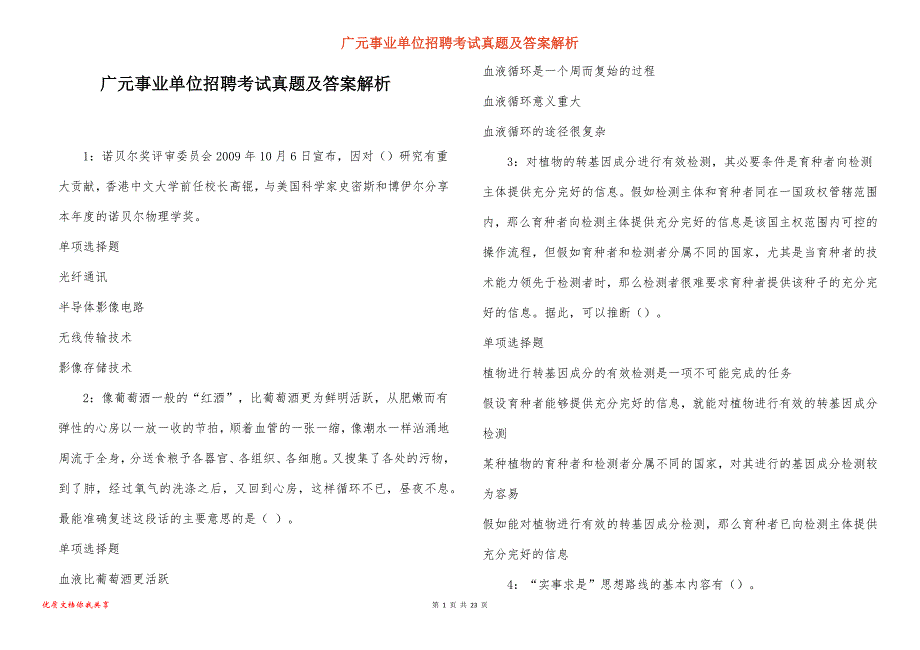 广元事业单位招聘考试真题及答案解析_10_第1页