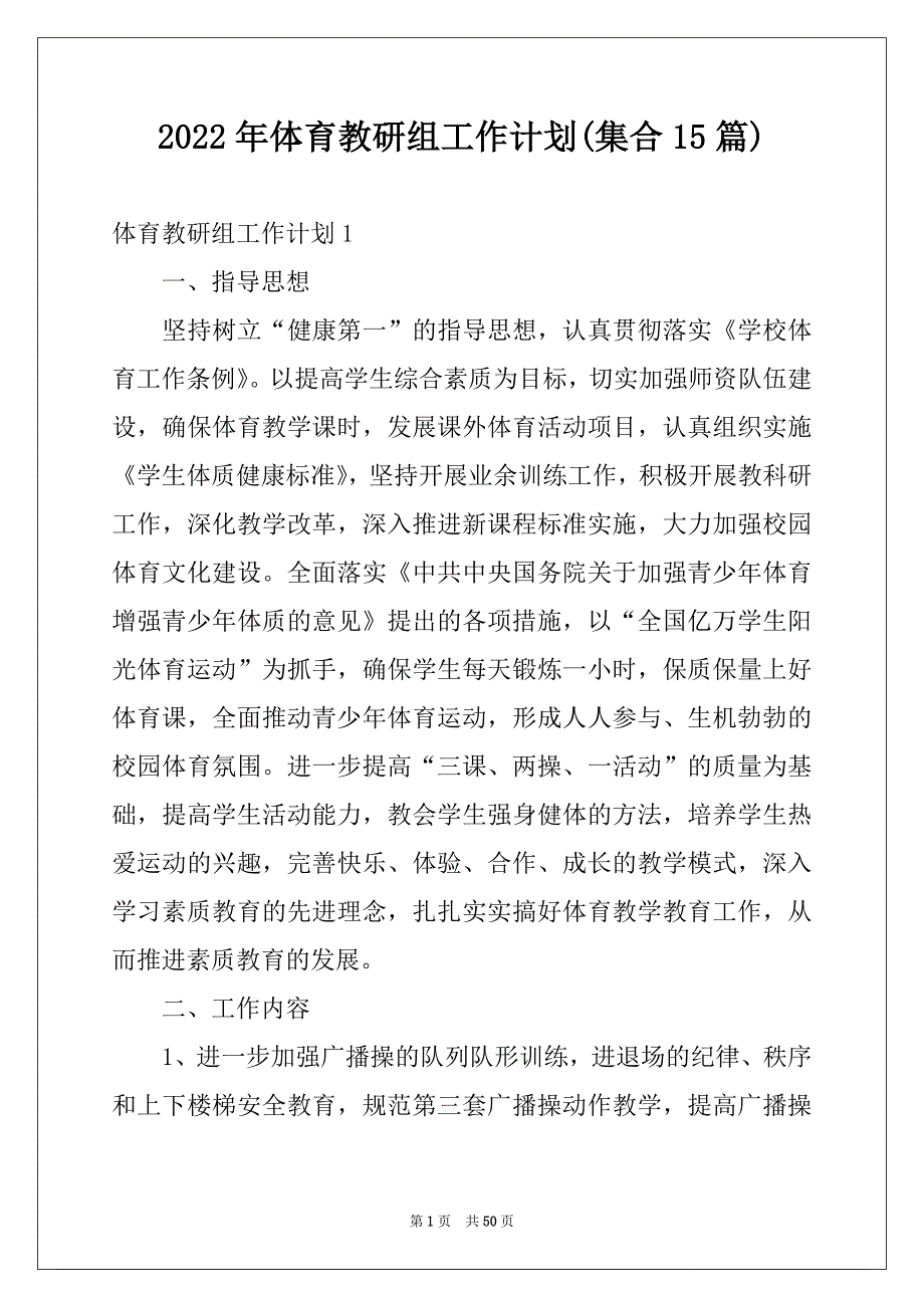 2022年体育教研组工作计划(集合15篇)_第1页