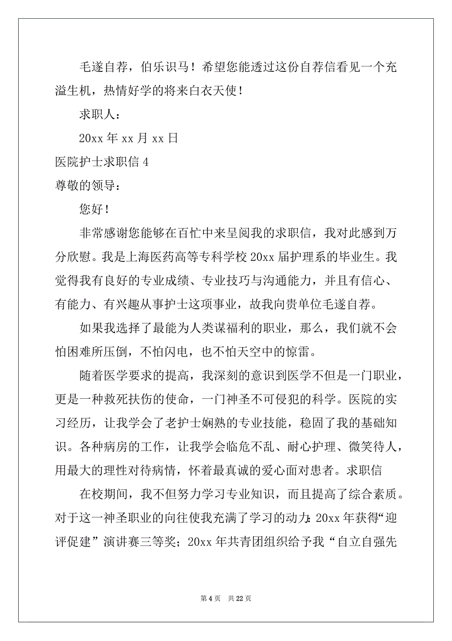 2022年医院护士求职信(15篇)范本_第4页