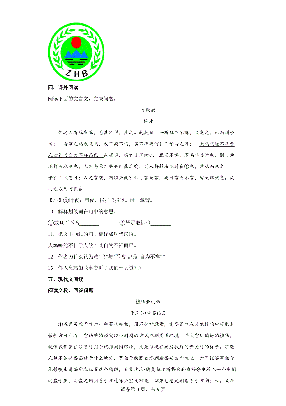 第二单元同步测试卷 2021-2022学年部编版语文八年级下册（word版 含答案）_第3页