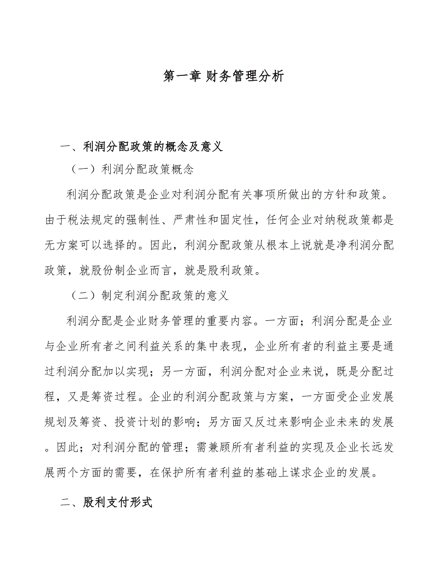 蒸压加气混凝土砌块项目财务管理分析【范文】_第3页