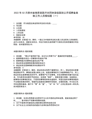 2022年02月贵州省锦屏县医疗共同体县级医院公开招聘备案制工作人员模拟题（一）（含答案参考1）