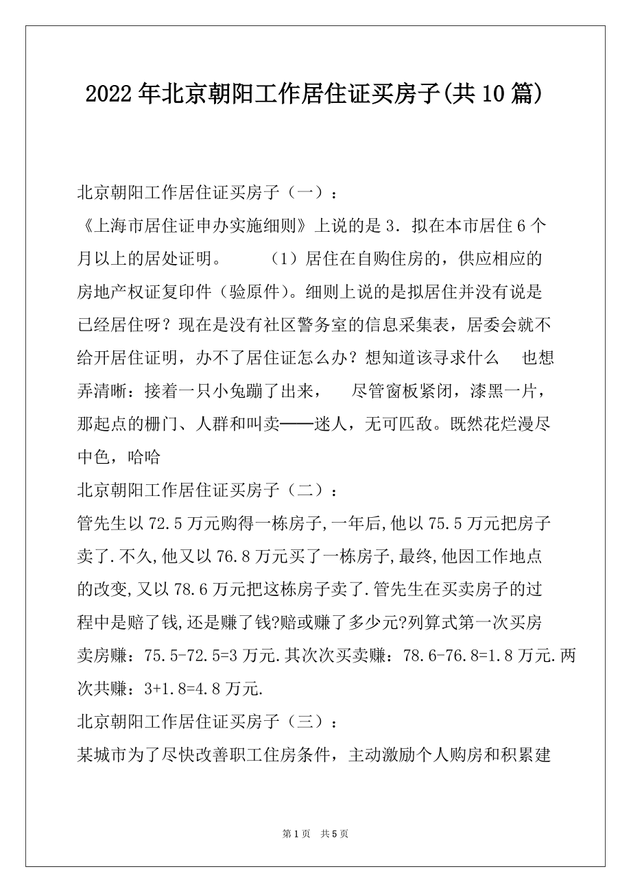 2022年北京朝阳工作居住证买房子(共10篇)_第1页