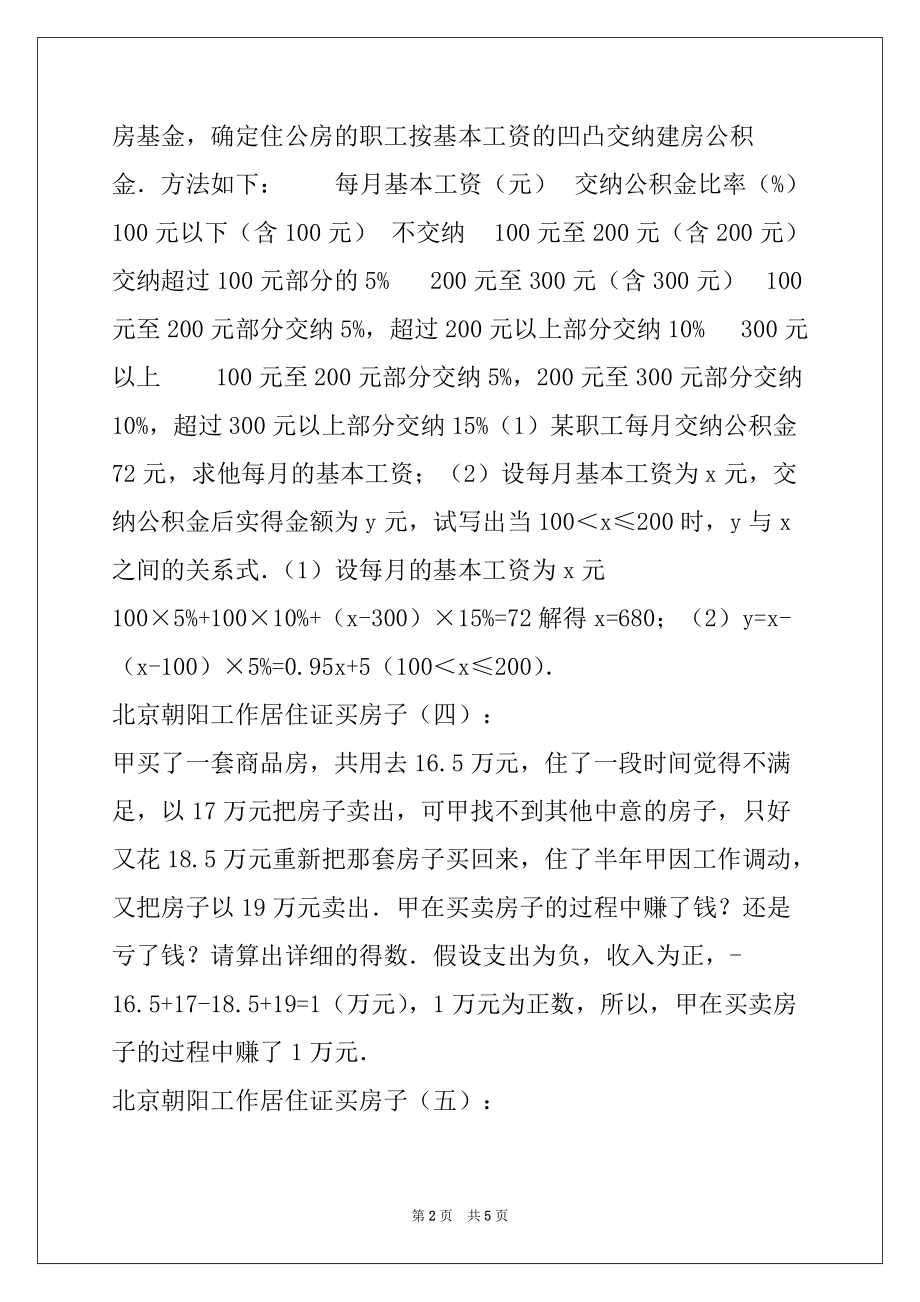 2022年北京朝阳工作居住证买房子(共10篇)_第2页