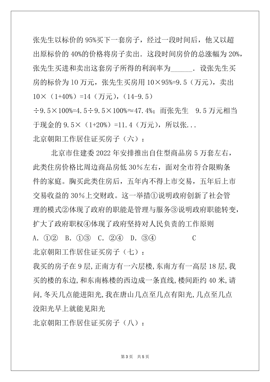 2022年北京朝阳工作居住证买房子(共10篇)_第3页