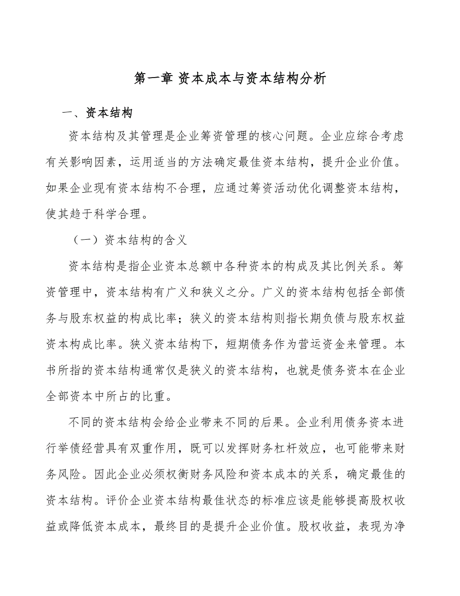 精细化学品公司资本成本与资本结构分析_范文_第3页