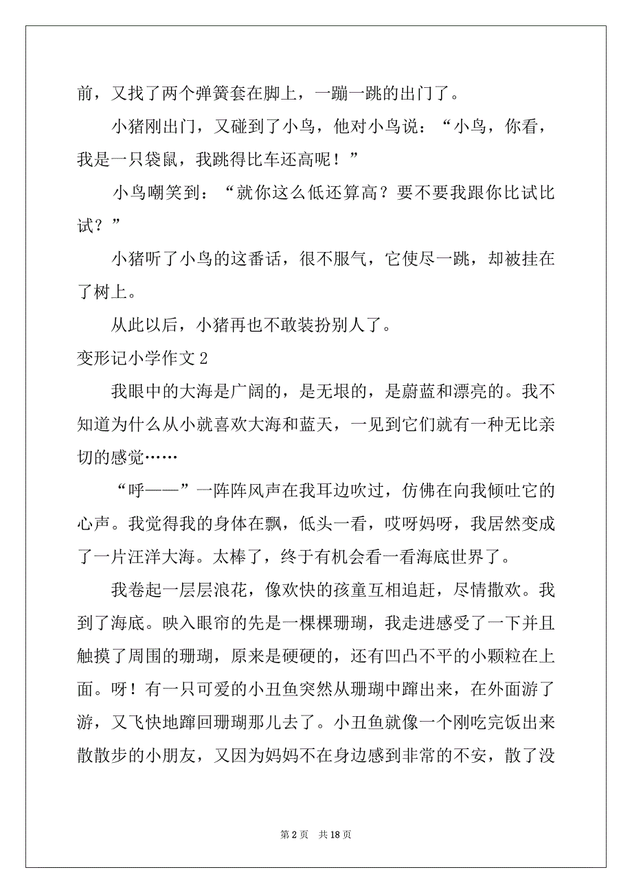 2022年变形记小学作文范文_第2页