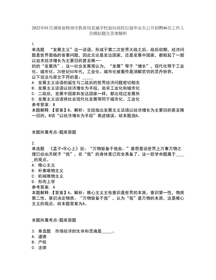 2022年01月湖南省株洲市教育局直属学校面向高校应届毕业生公开招聘46名工作人员模拟题及答案解析第7期_第1页