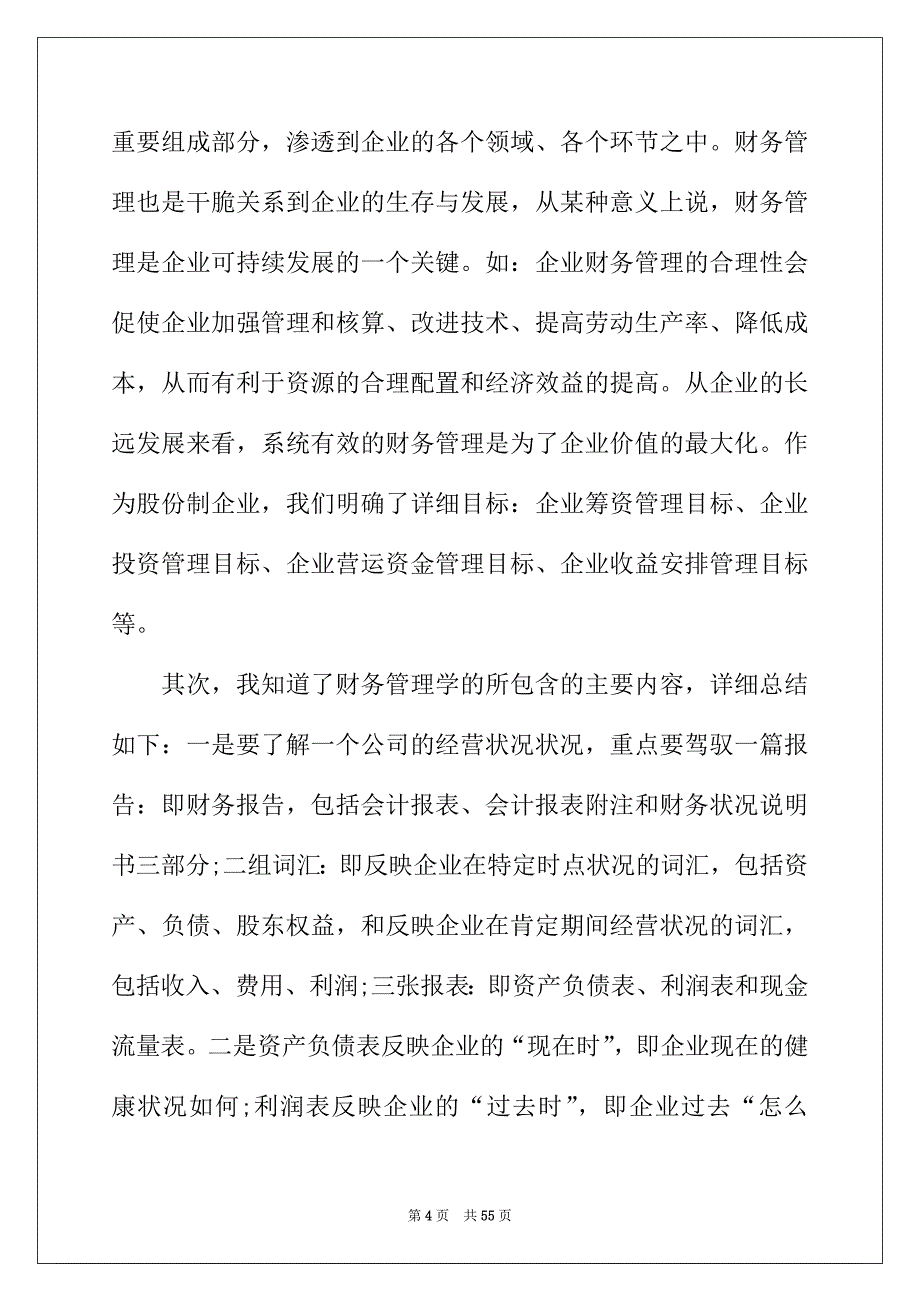 2022年财务管理实习心得14篇_第4页