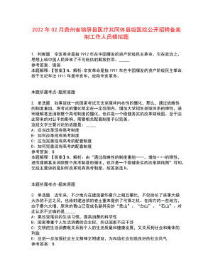 2022年02月贵州省锦屏县医疗共同体县级医院公开招聘备案制工作人员模拟题及答案解析9