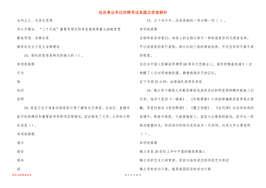 沧县事业单位招聘考试真题及答案解析_10_第4页