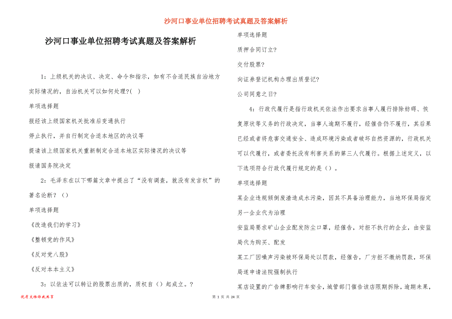 沙河口事业单位招聘考试真题及答案解析_9_第1页