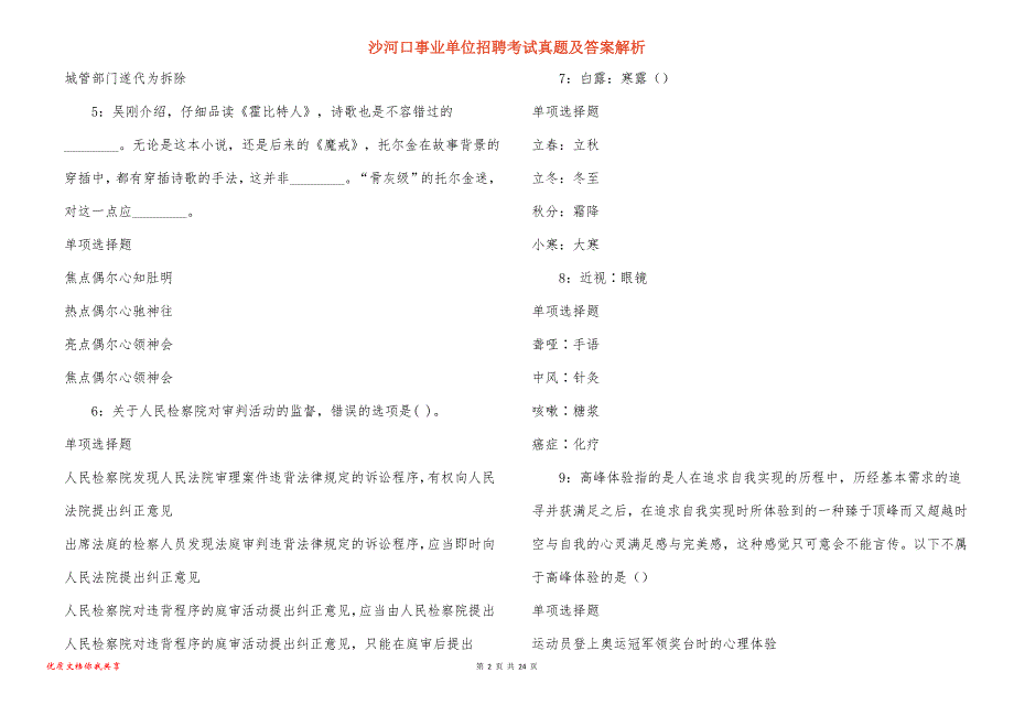 沙河口事业单位招聘考试真题及答案解析_9_第2页