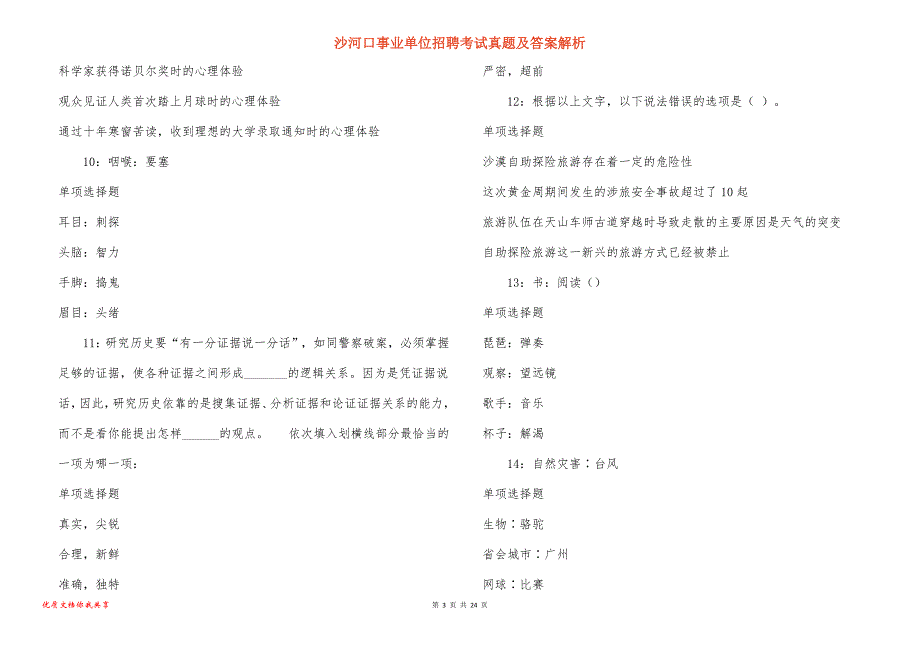 沙河口事业单位招聘考试真题及答案解析_9_第3页