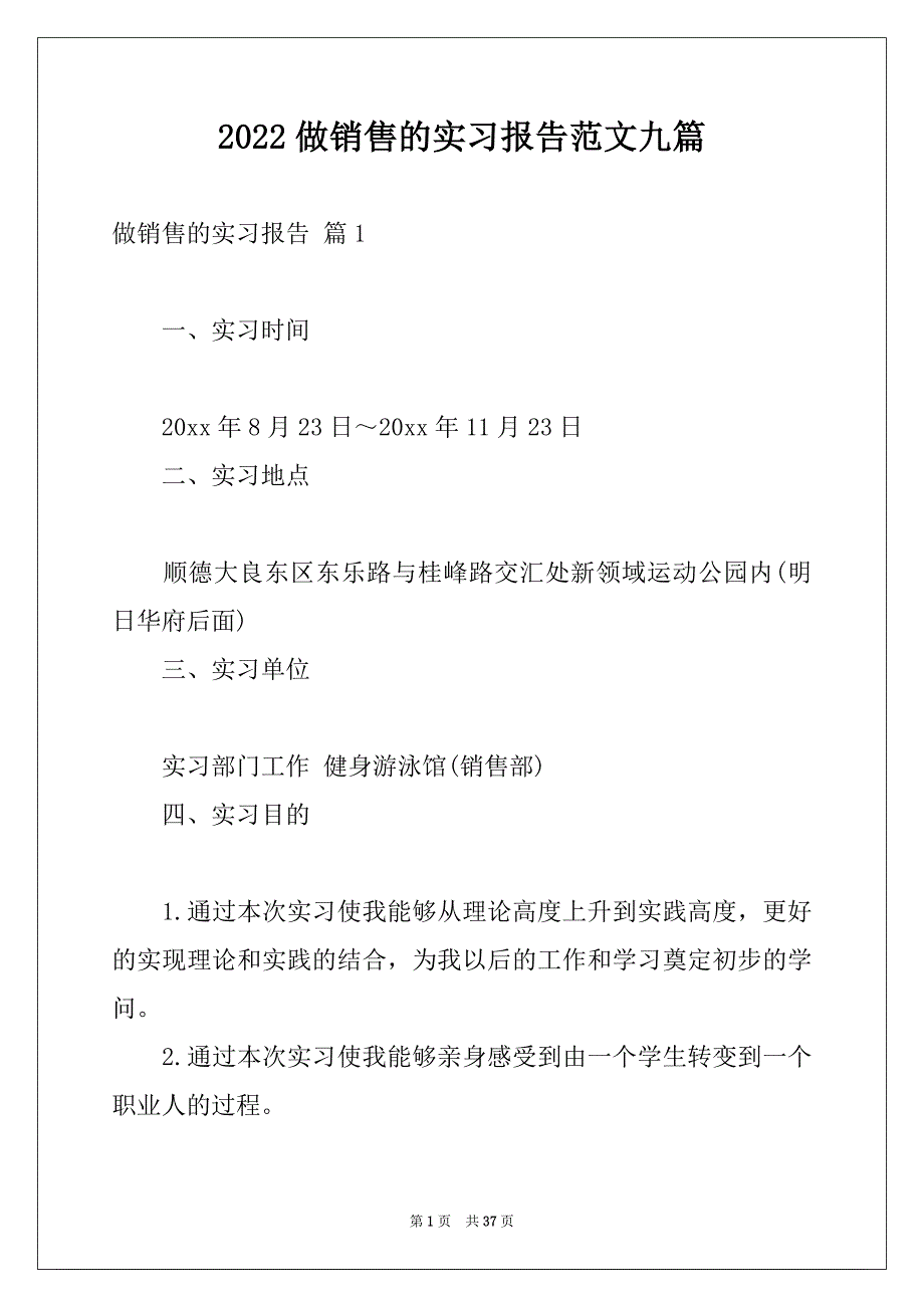 2022做销售的实习报告范文九篇_第1页