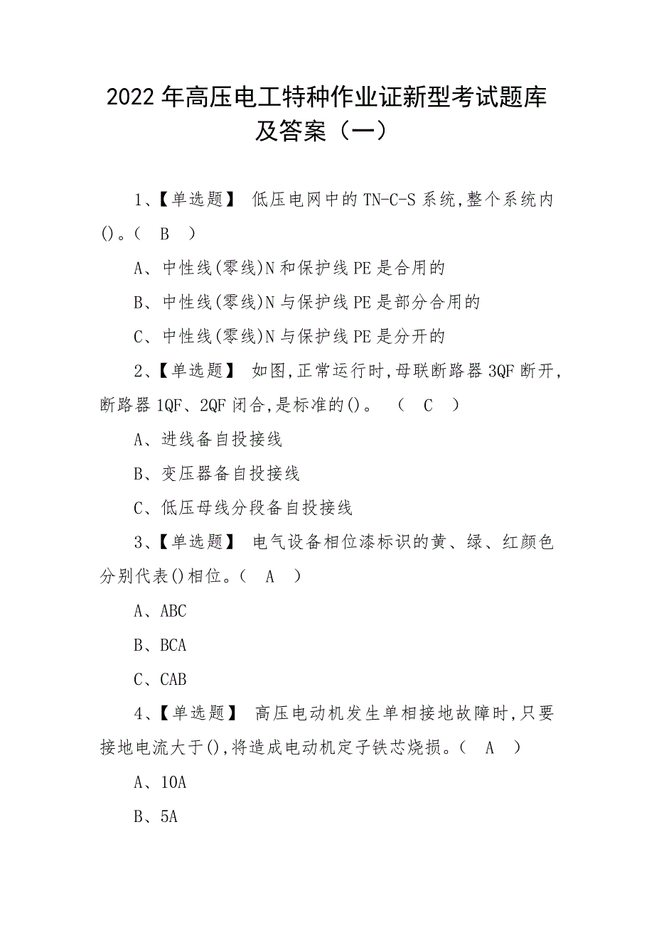 2022年高压电工特种作业证新型考试题库及答案（三）_第1页