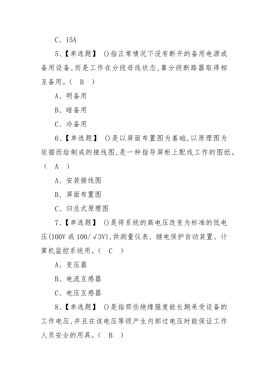 2022年高压电工特种作业证新型考试题库及答案（三）_第2页