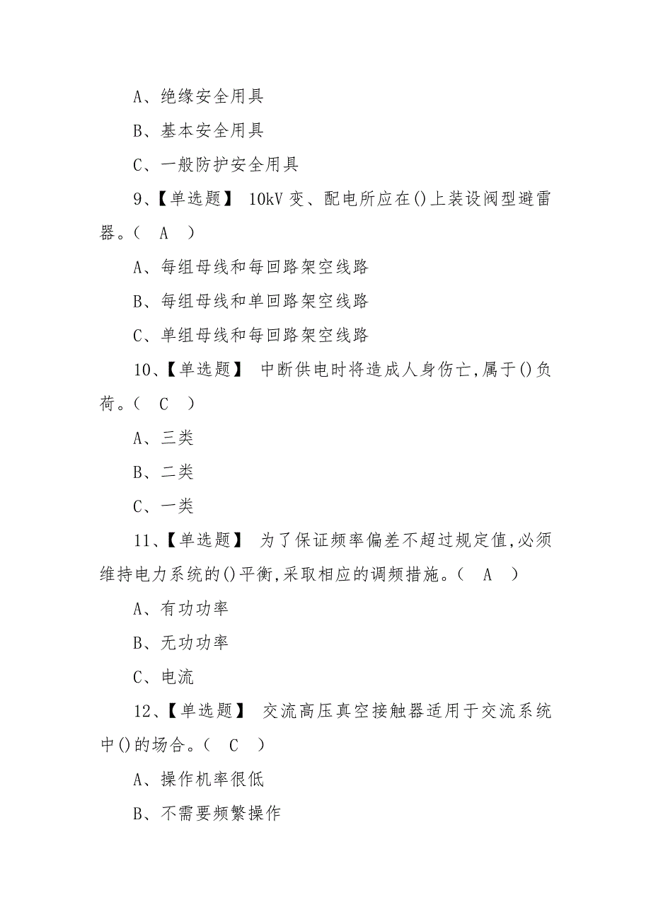 2022年高压电工特种作业证新型考试题库及答案（三）_第3页