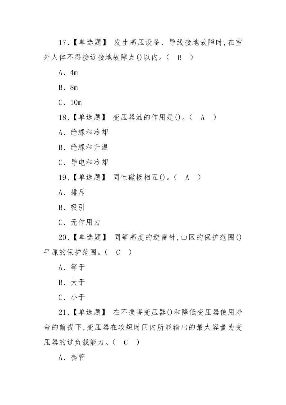 2022年高压电工特种作业证新型考试题库及答案（三）_第5页