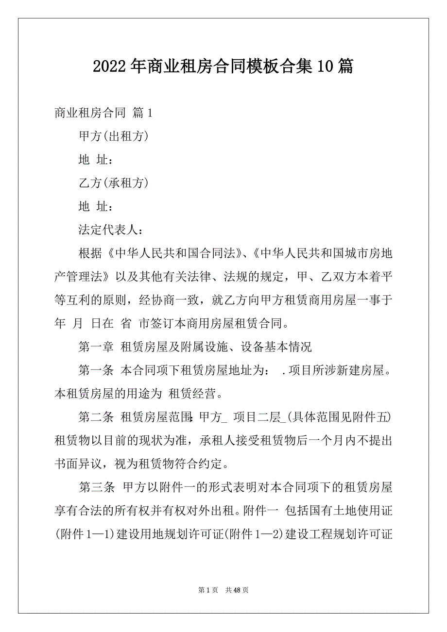 2022年商业租房合同模板合集10篇_第1页