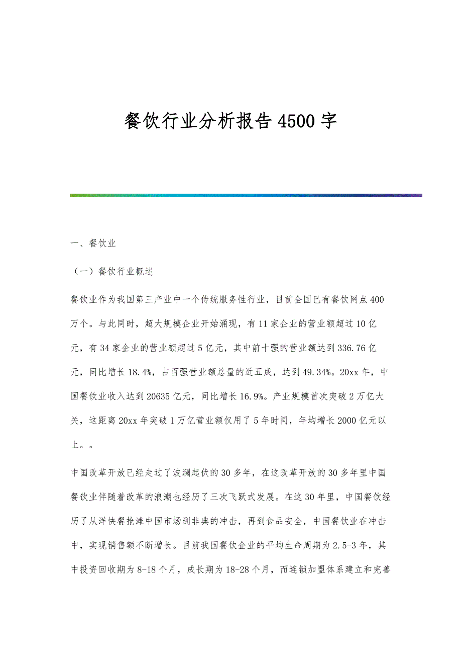 餐饮行业分析报告4500字_第1页